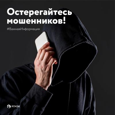 РГМЭК рассказала, как распознать звонок мошенника